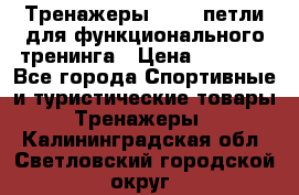 Тренажеры TRX - петли для функционального тренинга › Цена ­ 2 000 - Все города Спортивные и туристические товары » Тренажеры   . Калининградская обл.,Светловский городской округ 